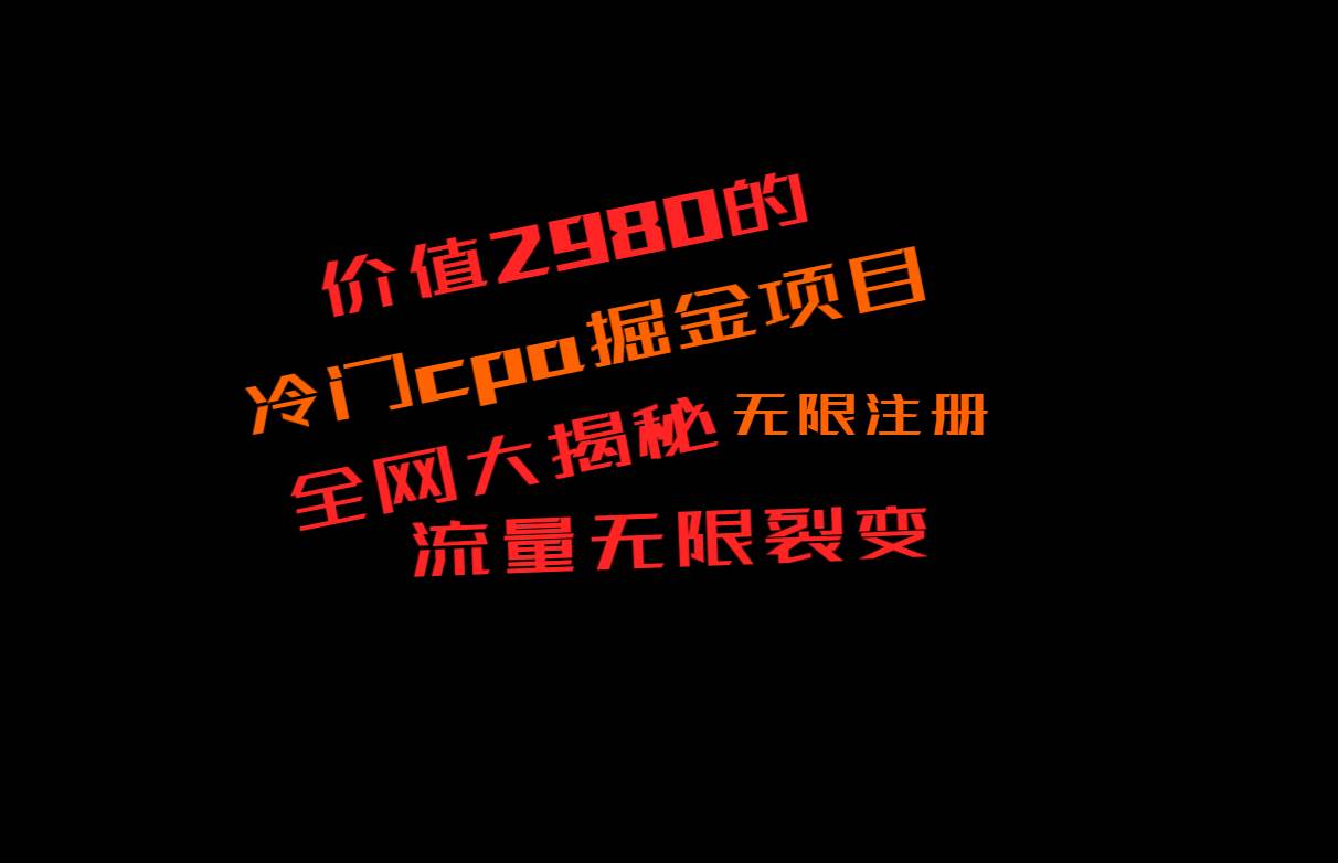 价值2980的CPA掘金项目大揭秘，号称当天收益200+，不见收益包赔双倍-知享知识库