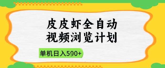 2025皮皮虾全自动视频浏览计划，单机日入5张+新手小白直接开干【揭秘】-知享知识库