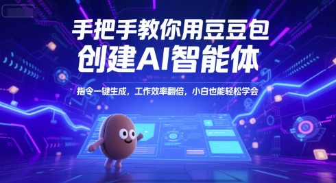 手把手教你用豆包创建AI智能体,指令一键生成,工作效率翻倍,小白也能轻松学会-知享知识库