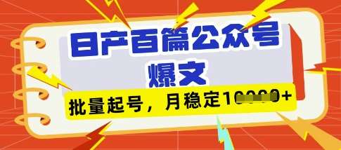deepseek+飞书日产百条公众号爆文，批量起号，稳定月入1W+-知享知识库