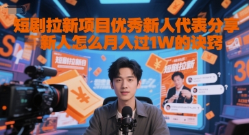 短剧拉新项目优秀新人代表分享新人怎么月入过1W的诀窍-知享知识库
