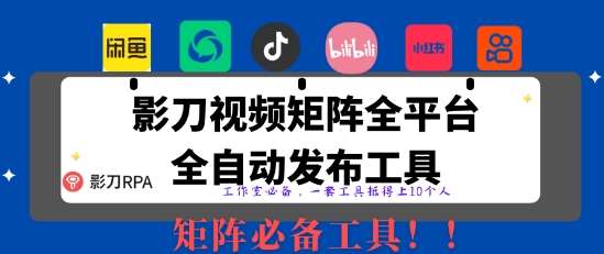 全网最新无人值守全平台自动发布矩阵rpa工具,日发1000条内容【揭秘】-知享知识库