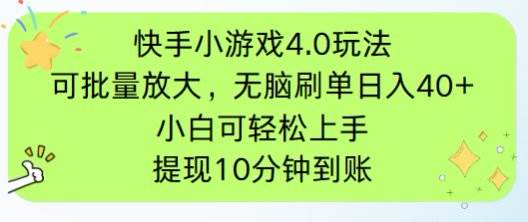 （14491期）快手小游戏刷广告4.0玩法，项目可批量放大操作，手机有电有网即可。单…-知享知识库