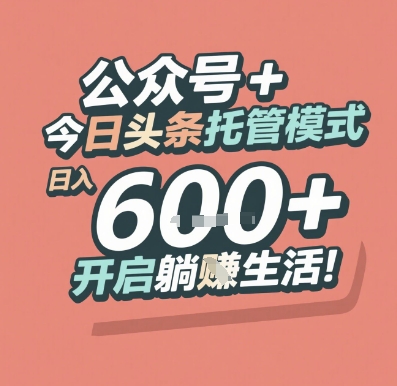 公众号 + 今日头条托管模式，日入 6张 + 开启躺挣生活【揭秘】-知享知识库
