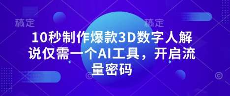 10秒制作爆款3D数字人解说仅需一个AI工具，开启流量密码-知享知识库
