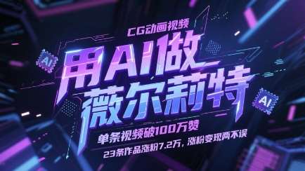 用AI做薇尔莉特CG动画视频，单条视频破100W赞，23条作品涨粉7.2W，涨粉变现两不误-知享知识库