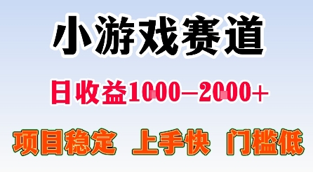 最新小游戏赛道，日收益1k-2k+，项目稳定上手快门槛低，在家就可以自己创业【揭秘】-知享知识库