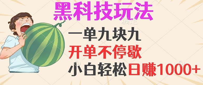 （13046期）黑科技玩法，一单利润9.9，一天轻松100单，日赚1000＋的项目，小白看完…-知享知识库