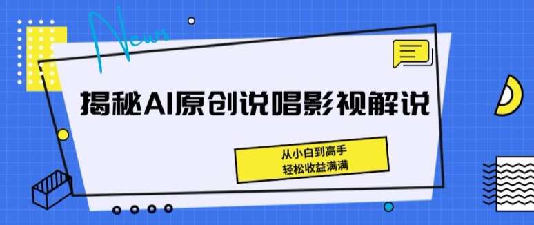 揭秘AI原创说唱影视解说，从小白到高手，轻松收益满满【揭秘】-知享知识库