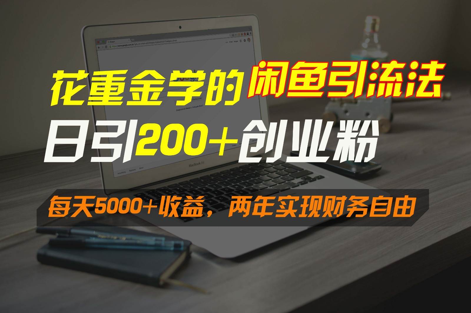 花重金学的闲鱼引流法，日引流300+创业粉，每天5000+收益，两年实现财务自由-知享知识库