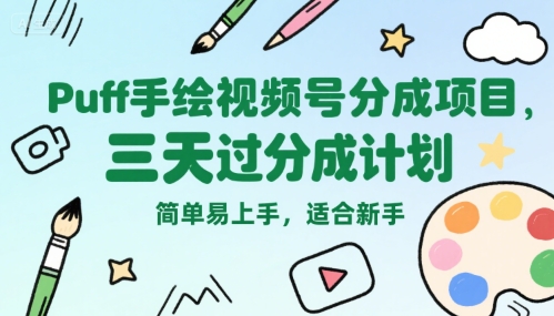 Puff手绘视频号分成项目，三天过分成计划，简单易上手，适合新手-知享知识库