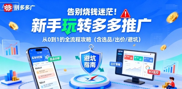 告别烧钱迷茫！新手玩转多多推广：从0到1的全流程攻略（含选品/出价/避坑）-知享知识库