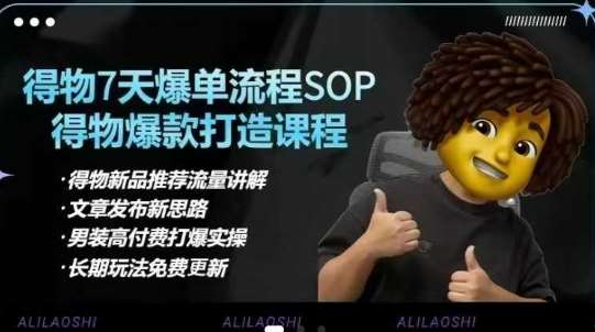 得物电商【合集】得物选品逻辑、细节优化、定价、爆款打造，7天打爆单品SOP，细致教学等-知享知识库