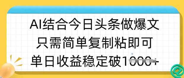 ai结合今日头条做半原创爆款视频,单日收益稳定多张,只需简单复制粘-知享知识库