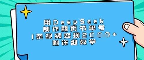 用DeepSeek制作翻页书单号,1条视频变现上千,附详细教学-知享知识库