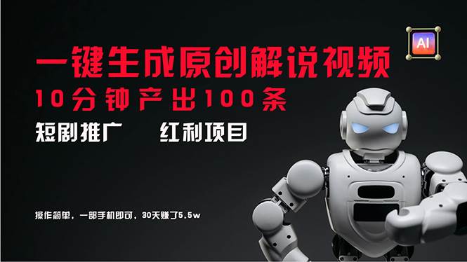 (11907期)短剧推广新思路,AI一键生成原创解说视频,10分钟产出100条,30天赚了5.5w-知享知识库
