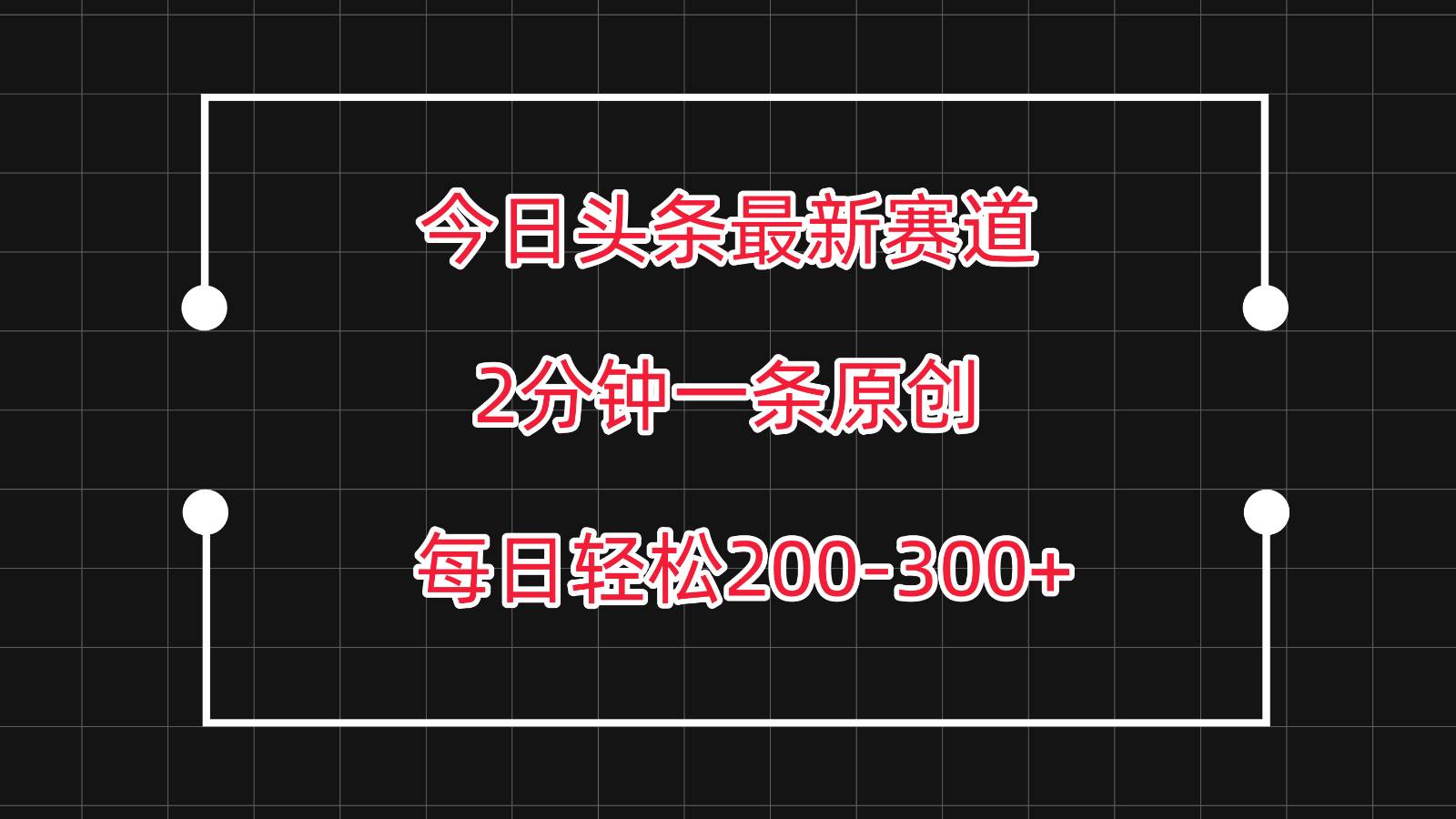 今日头条最新赛道玩法，复制粘贴每日两小时轻松200-300【附详细教程】-知享知识库