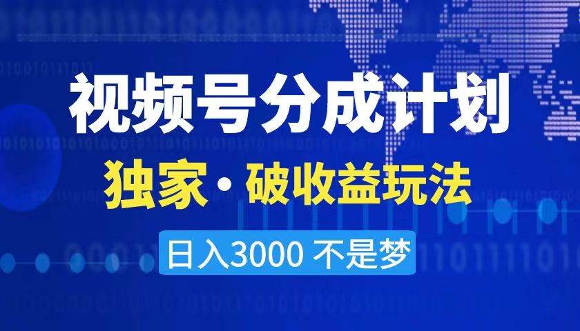 2024最新破收益技术,原创玩法不违规不封号三天起号 日入3000+-知享知识库