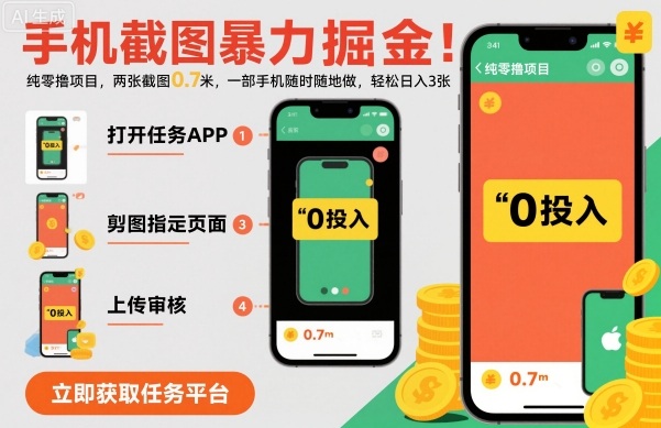 手机截图暴力掘金,两张截图0.7米,一部手机就能做,轻松日入3张【揭秘】-知享知识库