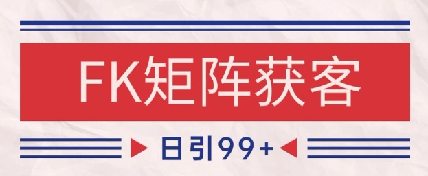 小红书某音FK赛道引流获客 自热矩阵日引200+【揭秘】-知享知识库