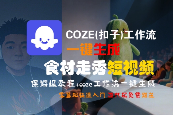 COZE(扣子)工作流一键生成食材走秀短视频，保姆级教程，零基础快速入门-知享知识库
