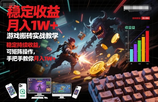 游戏搬砖实战教学，稳定持续收益，可矩阵操作，手把手教你月入1W+【揭秘】-知享知识库