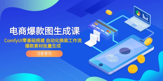 （14835期）电商爆款图生成课 ComfyUI零基础搭建 自动化换装工作流 爆款素材批量生成-知享知识库