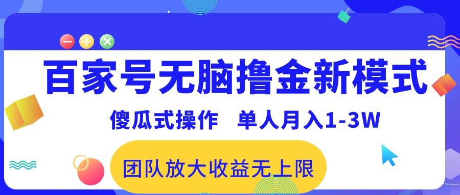 百家号无脑撸金新模式，傻瓜式操作，单人月入1-3万！团队放大收益无上限！-知享知识库