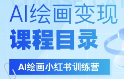 AI绘画小红书训练营，DeepSeek绘画+小红书自媒体变现全流程-知享知识库