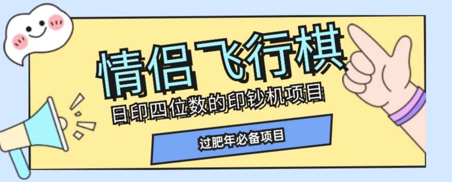 全网首发价值998情侣飞行棋项目,多种玩法轻松变现【详细拆解】-知享知识库