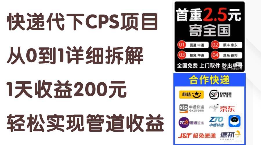 (11406期)快递代下CPS项目从0到1详细拆解,1天收益200元,轻松实现管道收益-知享知识库