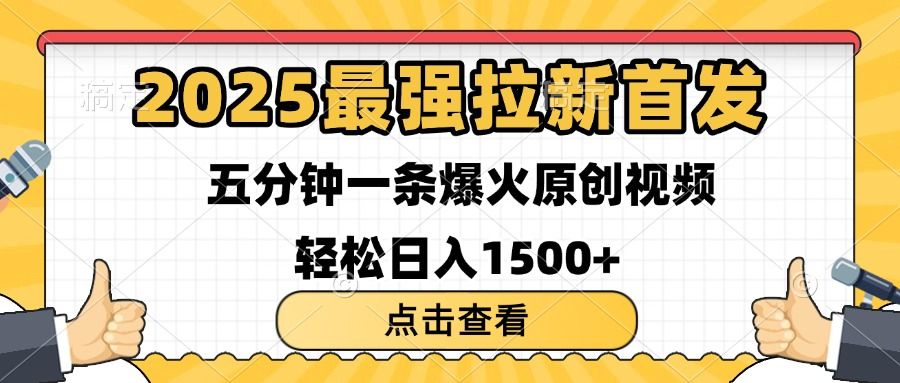 2025最强拉新首发 单用户下载7元 五分钟一条原创视频 轻松日入1500+-知享知识库