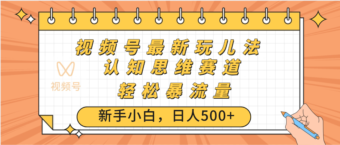 视频号爆火玩法,ai认知思维带货、简单操作,日入500+月入过万-知享知识库
