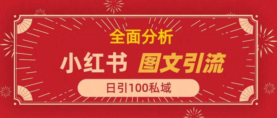 小红书图文引流,全面解析日引100私域流量是怎样做到的-知享知识库