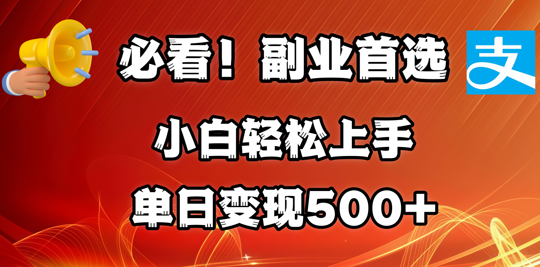 必看!副业首选!小白轻松上手。每天花1小时的时间批量搬运,单日变现500+,可矩阵放大-知享知识库