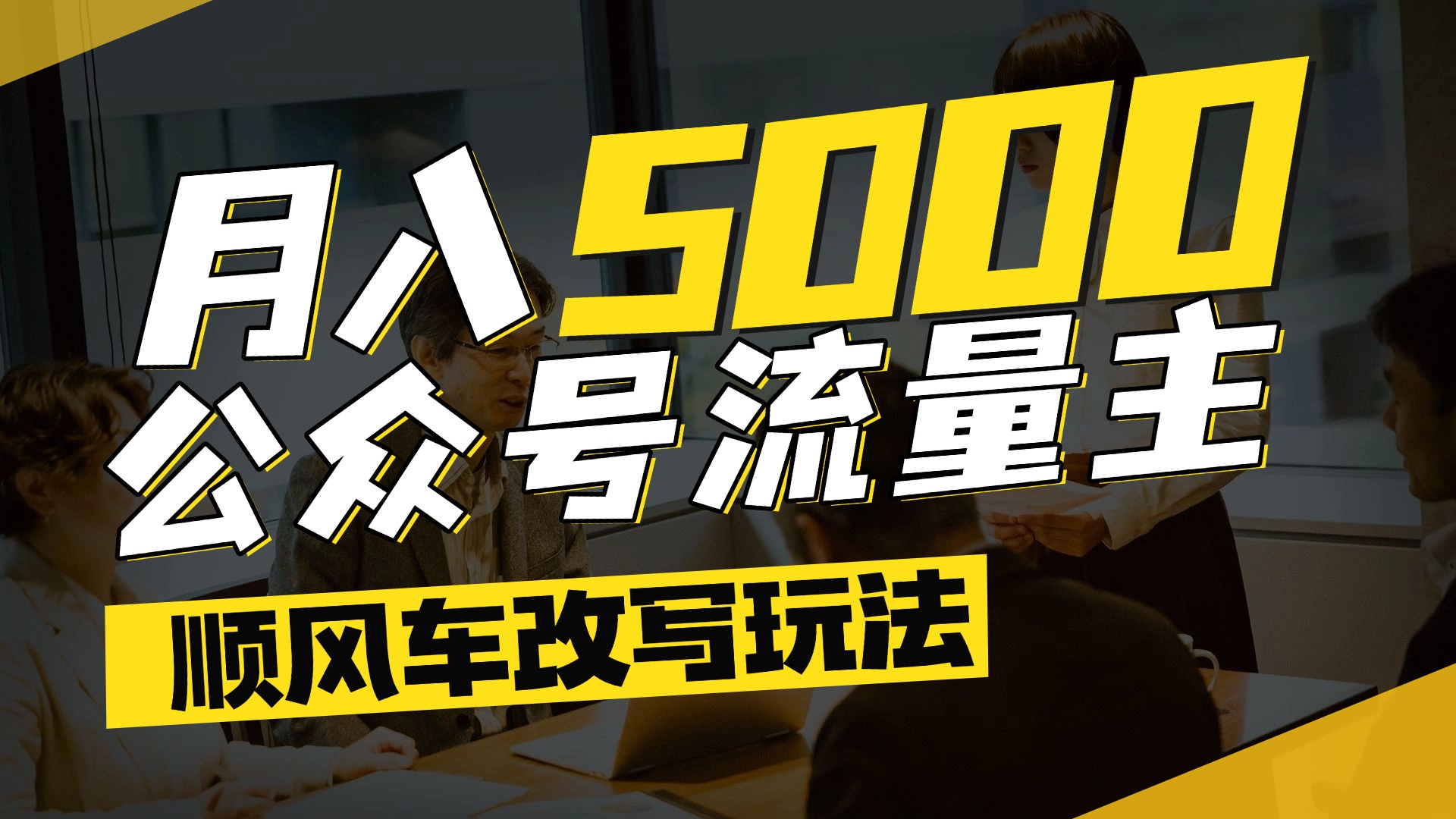 每月至少5000+,公众号流量主爆款文章顺风车改写玩法,适合全领域赛道-知享知识库