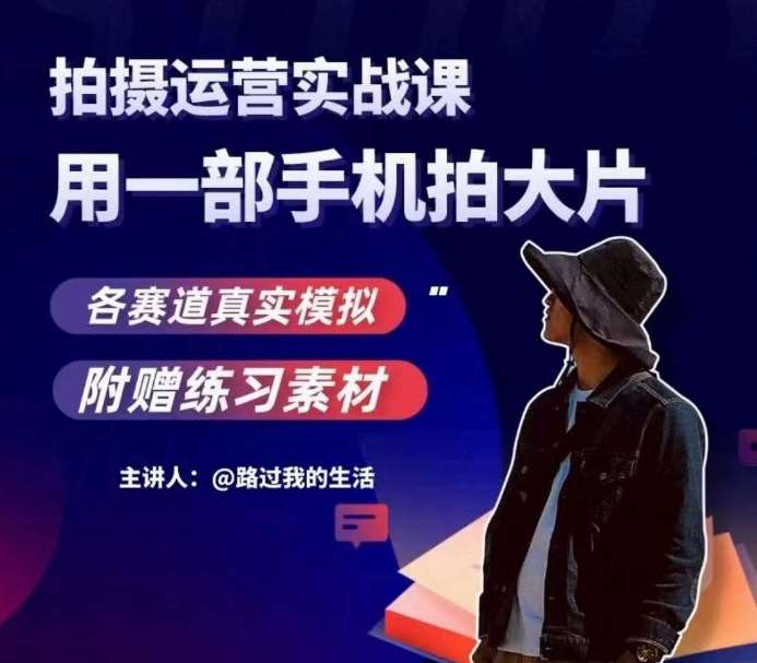 手机拍摄运营实战课，用一部手机拍大片，各赛道真实模拟-知享知识库