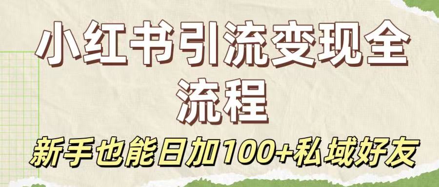保姆级教程:小红书引流变现全流程,新手也能日加100+私域好友-知享知识库