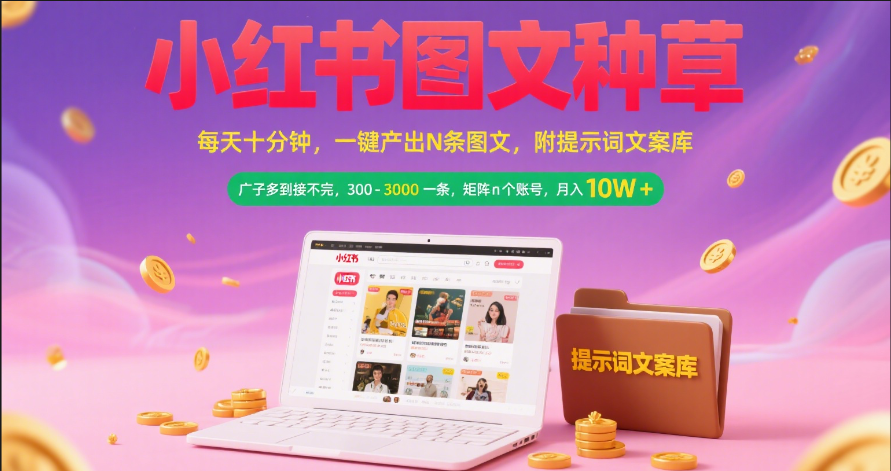 小红书图文种草 每天十分钟 一键产出N条图文 附提示词文案库广子多到接不完 300-3000一条 矩阵n个账号 月入10W+-知享知识库