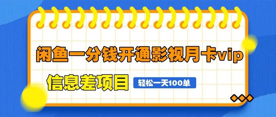 闲鱼一分钱开通影视月卡vip信息差项目,自由定价、轻松一天100单-知享知识库