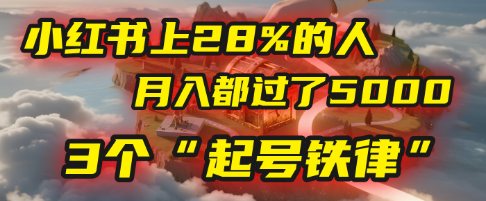 小红书上28%的人,月入都过了5000,我扒出了他们共同遵守的3个“起号铁律”-知享知识库
