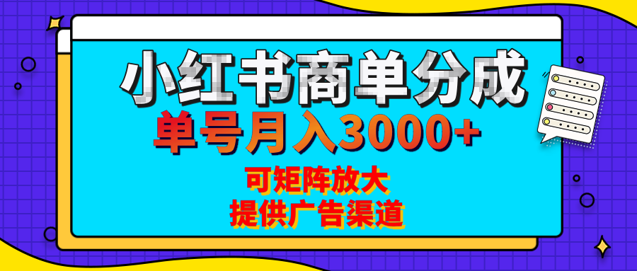 小红书商单分成计划，每天5分钟，有人单号月入3000+，可矩阵放大，长期稳定的蓝海项目-知享知识库