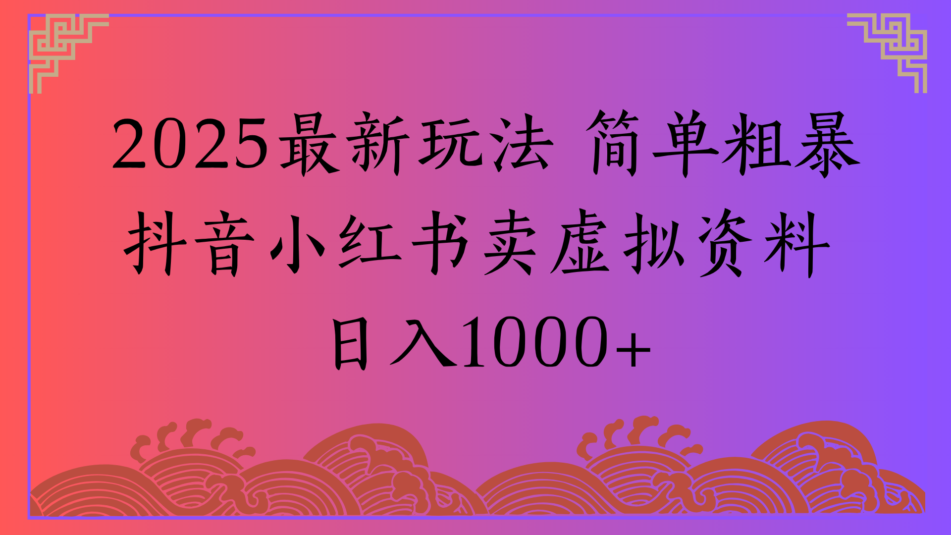 2025最新玩法 简单粗暴抖音小红书卖虚拟资料日入1000+-知享知识库