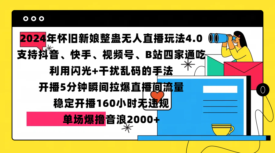2024年怀旧新娘整蛊直播无人玩法4.0,支持抖音、快手、视频号、B站四家通吃,利用闪光+干扰乱码的手法,开播5分钟瞬间拉爆直播间流量,稳定开播160小时无违规,单场爆撸音浪2000+-知享知识库