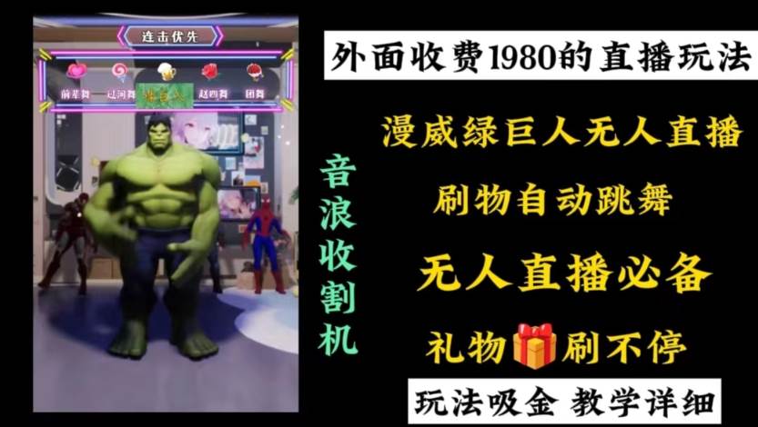 （8673期）外面收费1980的漫威无人直播项目，小白轻松上手撸音浪收割器-知享知识库