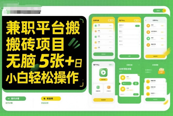 兼职平台搬砖项目无脑操作日入5张＋小白轻松操作-知享知识库