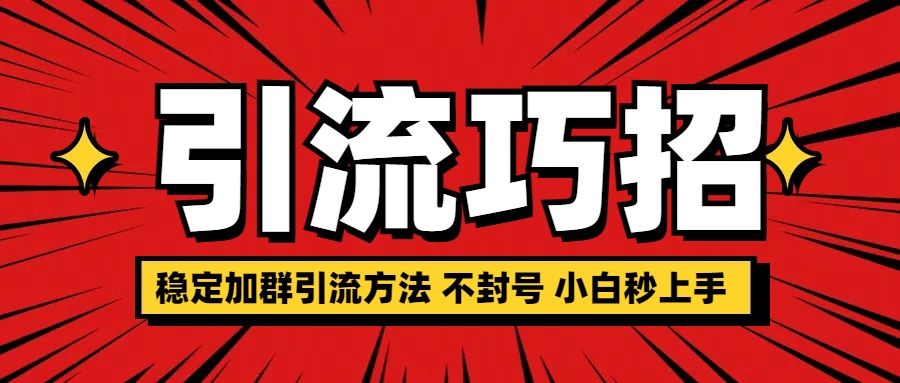 稳定加群引流方法 不封号 小白秒上手-知享知识库