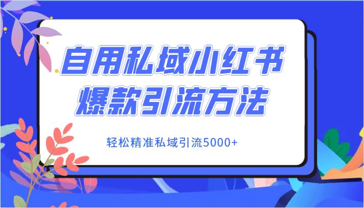 自用私域小红书爆款引流方法，轻松精准私域引流5000+-知享知识库