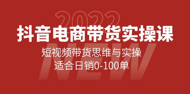 抖音电商带货实操课：短视频带货思维与实操，适合日销0-100单-知享知识库