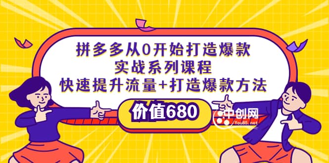 拼多多从0开始打造爆款实战系列课程：快速提升流量+打造爆款方法-知享知识库